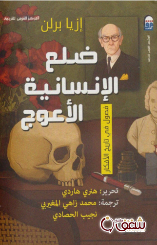 كتاب ضلع الإنسانية الأعوج للمؤلف إزيا برلين
